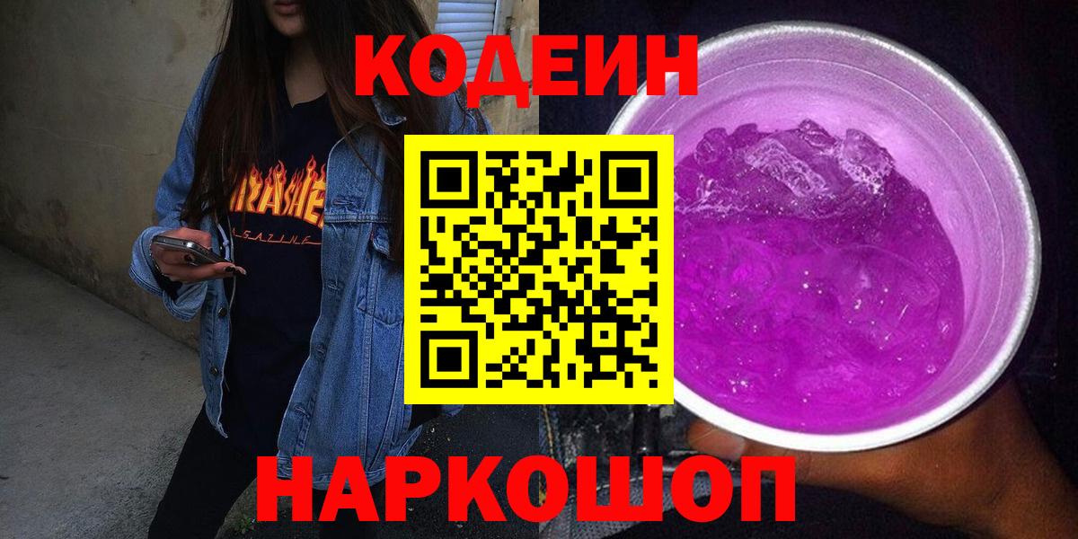 Кодеиновый сироп Lean напиток Lean (лин)  Codein Purple Drank  наркота  Чайковский  Вход с VPN 